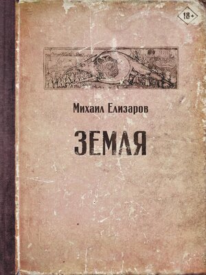 cover image of Земля